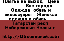 Платье на выход › Цена ­ 1 300 - Все города Одежда, обувь и аксессуары » Женская одежда и обувь   . Татарстан респ.,Набережные Челны г.